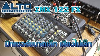 Video thumbnail for ALTO ZMX 122 FX มิกเซอร์เล็ก เฟคหวาน สอนการใช้งานเบื้องต้น by 9AIR AUDIO