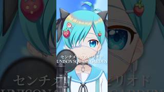 センチメンタルピリオド - UNISON SQUARE GARDEN #歌ってみた 【もい委員長/純喫茶横恋慕】#shorts #cover #unisonsquaregarden
