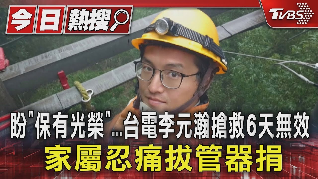 盼「保有光榮」... 台電李元瀚搶救6天無效 家屬忍痛拔管器捐