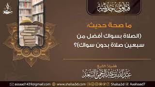 ما صحة حديث (الصلاة بسواك أفضل من سبعين صلاة بدون سواك)؟ image