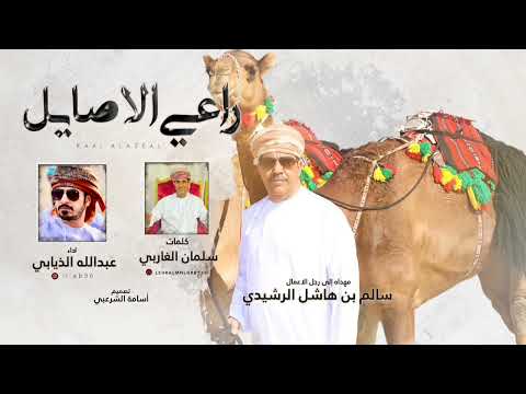 راعي الاصايل عبدالله الذيابي