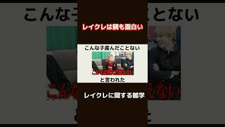 レイクレの親が鬼才すぎるw