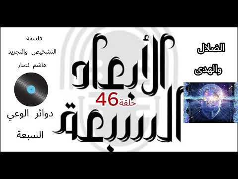 فلسفة التشخيص والتجريد هاشم نصار الحلقة 46 دوائر الوعي السبعة رحلات الضلال والهدى بالفجور والتقوى