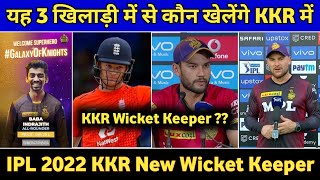 Kolkata knight riders New Wicket keeper batsman | IPL 2022 के लिए कौन करेगा केकेआर के तरफ से Wk