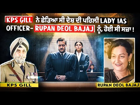 KPS Gill Vs Rupan Deol Bajaj, IAS, Controversial Case...#kpsgill 