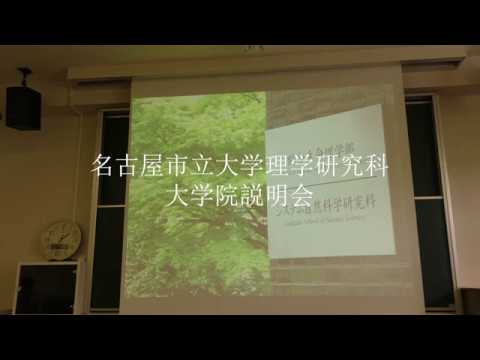 人文学科 名古屋市立大学　理学研究科　大学院説明会（第2回）