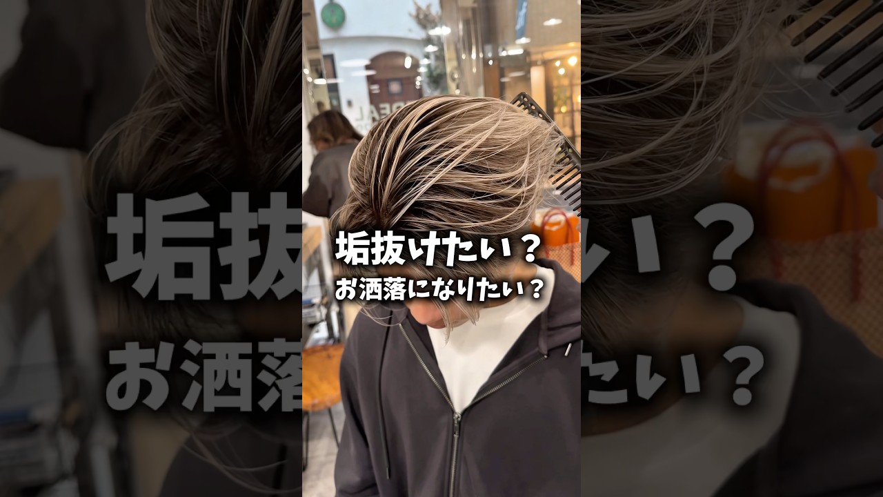 REDEAL上村 #メンズハイライト #メンズバレイヤージュ #メンズヘア #白髪ぼかしハイライト #白髪ぼかしバレイヤージュ