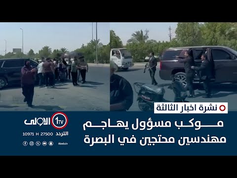 فيديو | موكب مسؤول يهاجم مهندسين محتجين في البصرة | نشرة اخبار الثالثة