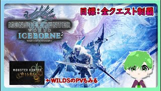 全クエ制覇目指してやるふざけた奴ら【MHW:I】