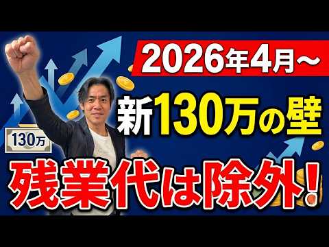 【ついに開始】130万円の壁が実質緩和！残業しても扶養OK？判定が『労働契約ベース』へ激変！新ルールを徹底解説