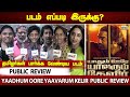 படம் எப்படி இருக்கு? - Yaadhum Oore Yaavarum Kelir Public Review | Vijay Sethupathi | 