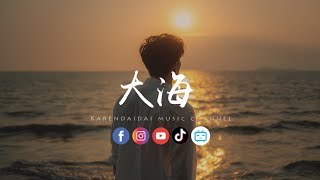 Download lagu 大頭針- 大海「 如果大海能夠喚回曾經的愛,就讓我用一生等待。」 mp3 Download lagu 大頭針- 大海「 如果大海能夠喚回曾經的愛,就讓我用一生等待。」 mp3