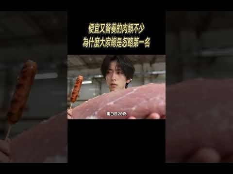 便宜又營養的肉類不少，為什麼大家總是忽略第一名?#科普
