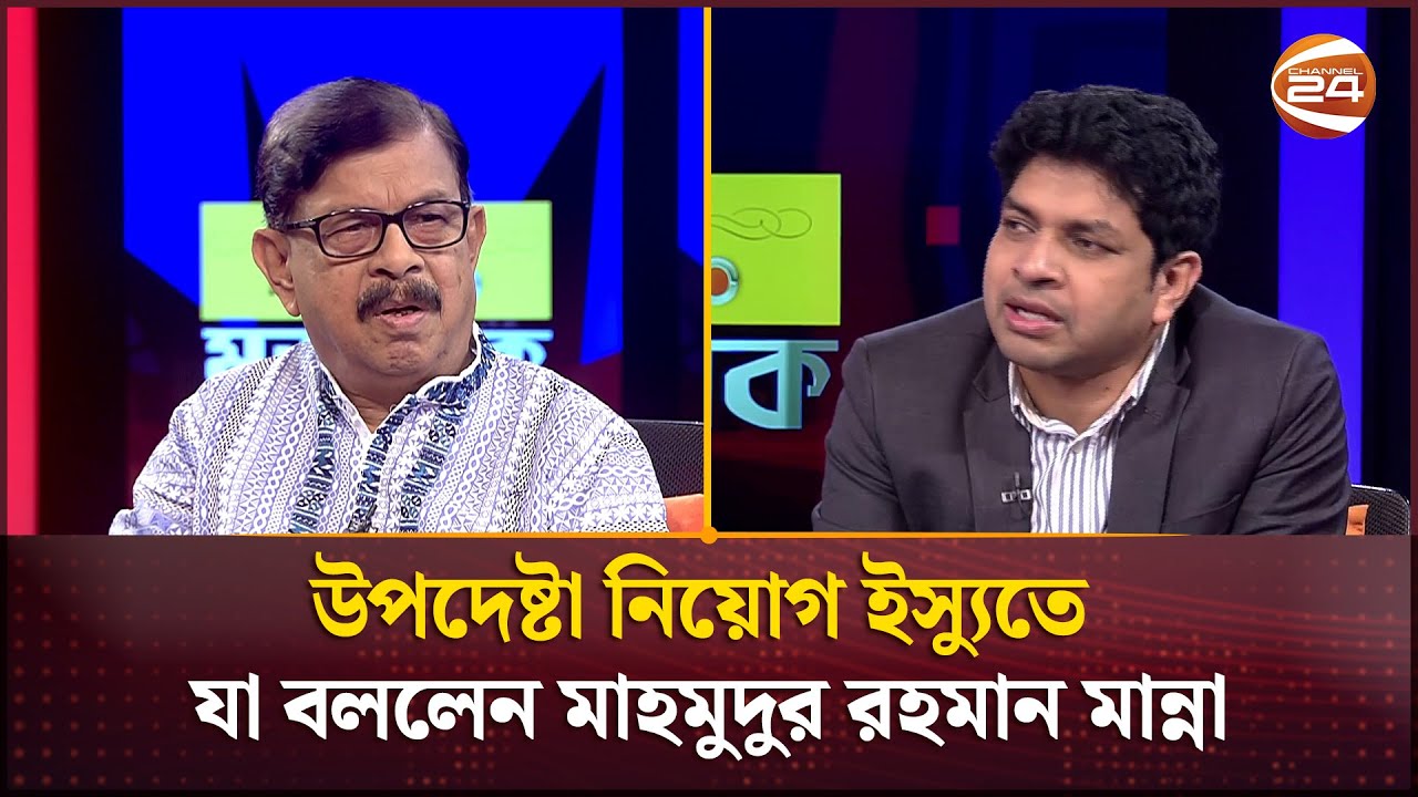 উপদেষ্টা নিয়োগ ইস্যুতে যা বললেন মাহমুদুর রহমান মান্না | Mahmudur Rahman Manna | Channel 24