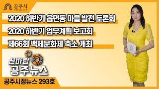 신바람공주뉴스 293호(마을발전 토론회, 하반기 업무계획 보고, 무령왕 탄신제, 코로나19 대응현황, 백제문화제, 공산성 방문자센터) 이미지