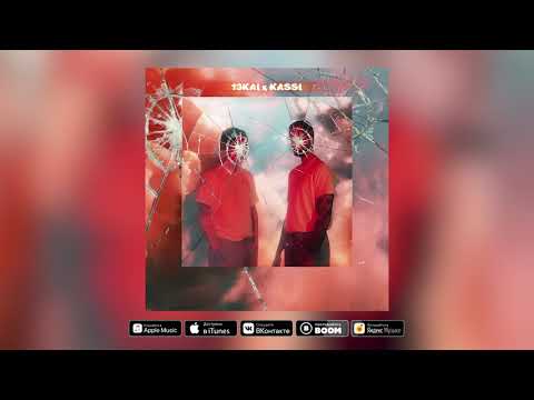 13Kai (feat. kid melt) - Манекен