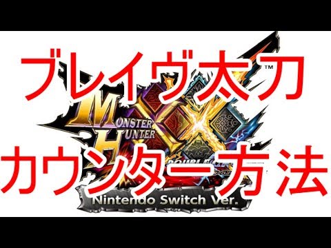 download lagu mp3 mp4 ブレイブ 太刀 カウンター, download lagu ブレイブ 太刀 カウンター gratis, unduh video klip ブレイブ 太刀 カウンター