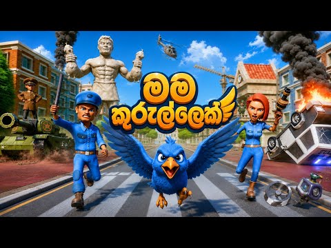 I AM BIRD SINHALA GAME PLAY 🐦