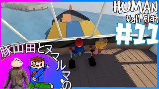 【裏道発見】#11 豚山田とヌマルマの『Human: Fall Flat』