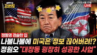 [????류병수의 강펀치] 정동영 경솔한 입놀림(?)에 미국은 대북 정보 제공 제한! / 전재수 무혐의 나오자 박형준과 지지율 격차 한 자릿수로!? Ep.577