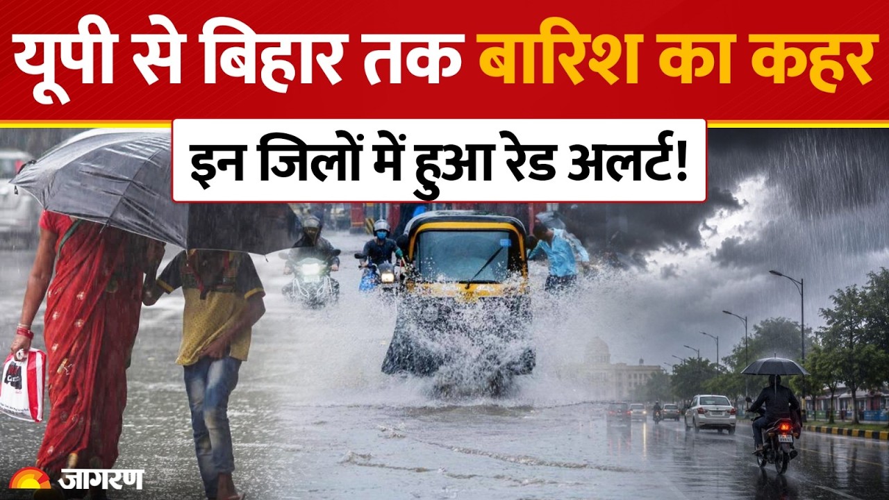 Weather Update:यूपी से बिहार तक कई जिलों में भारी बारिश और बाढ़ का Alert |UP Monsoon | IMD Alert