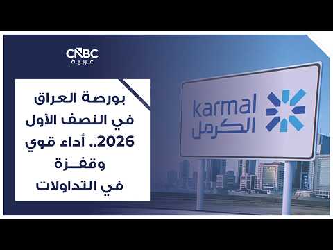 مقال رأي | "أمواج الدولية" وافد عقاري مرتقب في بورصة العراق.. لماذا يجب أن نهتم؟ 