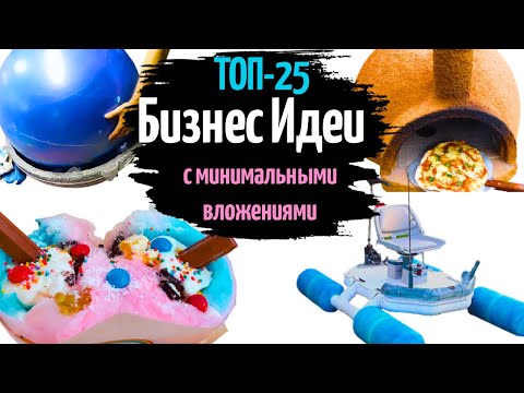 , title : '🔥ТОП-25 БИЗНЕС ИДЕИ с Минимальными Вложениями 2024. Бизнес идеи без вложений. Бизнес с нуля'