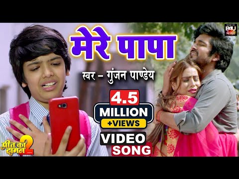 MERE PAPA I मेरे पापा I भोजपुरी फिल्म- Preet Ka Daman 2- VIDEO SONG 2021 | B4U Bhojpuri