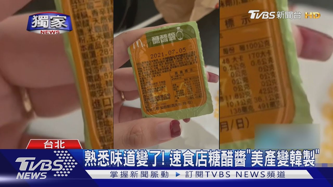 熟悉味道變了! 速食店糖醋醬「美產變韓製」