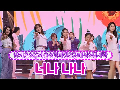 양지은&홍지윤&김다현&김태연&별사랑 - 너나 나나 화요일은 밤이 좋아 27화 220607 방송