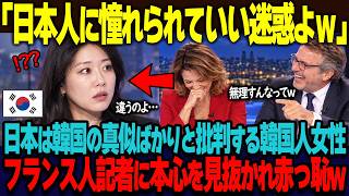 「韓国は日本人に憧れられて迷惑ですw」フランスの番組で韓国人女性が日本を過去の国と一刀両断。5秒後、同席していたフランス人記者に本心を暴かれ赤っ恥【海外の反応】