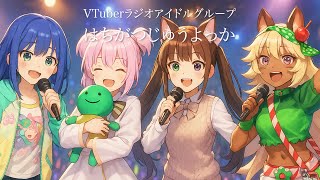 VTuberラジオアイドルグループ「はちがつじゅうよっか」PV