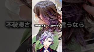 【にじさんじ　不破湊】の髪色を美容師が解説してみた #にじさんじ #nijisanji #不破湊　#ふわっち