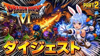 【ダイジェストまとめ】兎田ぺこらのドラゴンクエストⅥ Part2《2026/05/24》