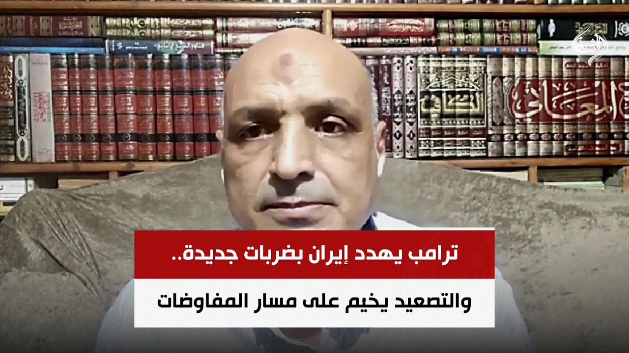 فيديو | ترامب يهدد إيران بضربات جديدة.. والتصعيد يخيّم على مسار المفاوضات | الخبير الاستراتيجي ياسر فراويله