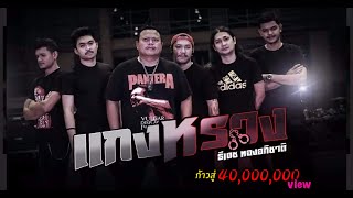 แกงหราง – ธีเดช ทองอภิชาติ