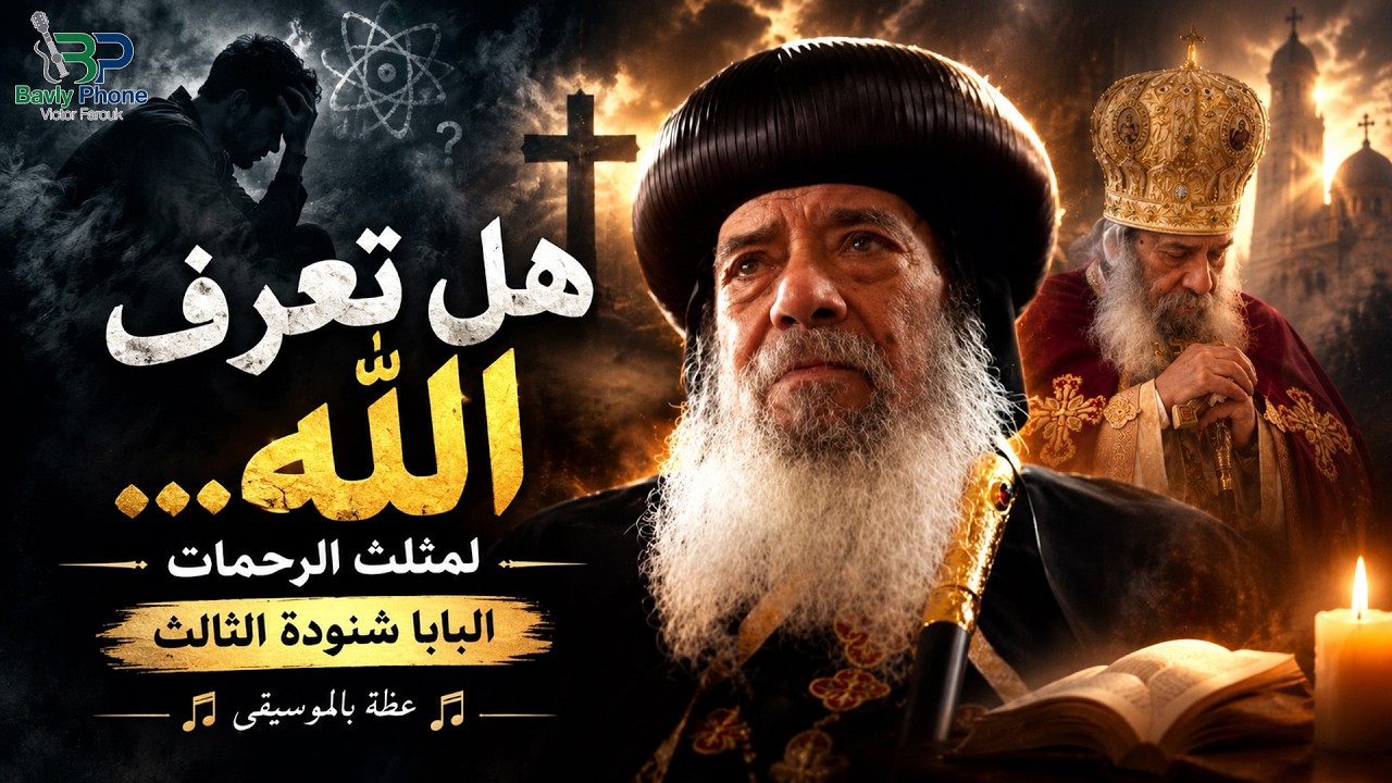 هل تعرف الله؟ - البابا شنودة الثالث - بالموسيقى | Do you know God? - Pope Shenouda III