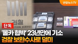 [단독] '몰카 협박' 23년만에 기소…검찰 보완수사로 덜미 / 연합뉴스TV (YonhapnewsTV)
