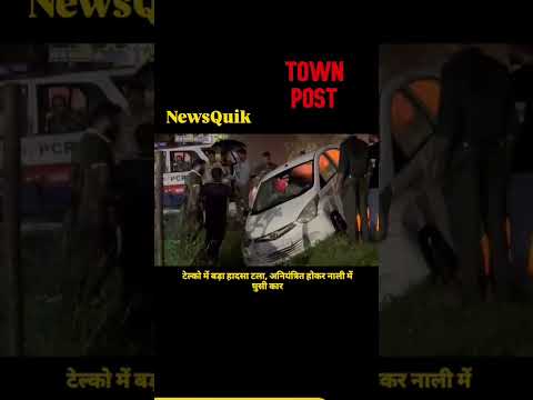 जमशेदपुर के टेल्को में बड़ा हादसा टला | तेज रफ्तार कार नाली में गिरी | Jamshedpur Accident News