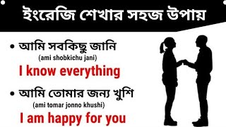 ইংরেজি শেখার সহজ উপায় | Basic English Conversation Practice for Beginners | Daily Use English Words
