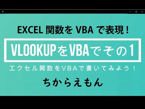 【エクセル】VLOOKUPをVBAで使用する方法の完全ガイド – COMMAND LAB -TECH