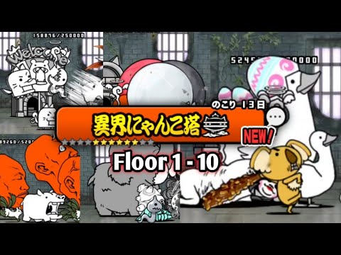 Battle Cats - Infernal Tower Floor 1 ~ 10 [ 異界にゃんこ塔 ]