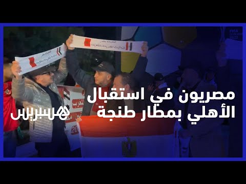 على أمل نهائي عربي.. الجالية المصرية المقيمة بالمغرب تستقبل بعثة نادي الاهلي بمطار ابن بطوطة بطنجة