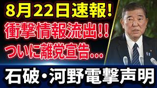 【激震】自民党員10名のとんでもない姿に自民党揺るぐ！石破茂・河野太郎の絶望確定の瞬間