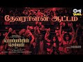 Devaralan Aattam Full Video Ponniyin Selvan 1 AR Rahman Mani Ratnam Karthi Yogi Sekar