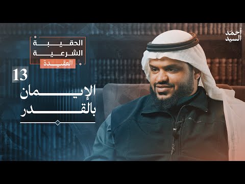 الإيمان بالقدر