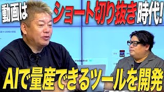 マーケティング・発信はショートの時代へ…長尺動画からAIで切り抜き作成できる新ツールとは