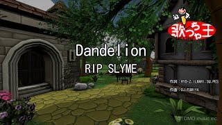 【カラオケ】Dandelion/RIP SLYME