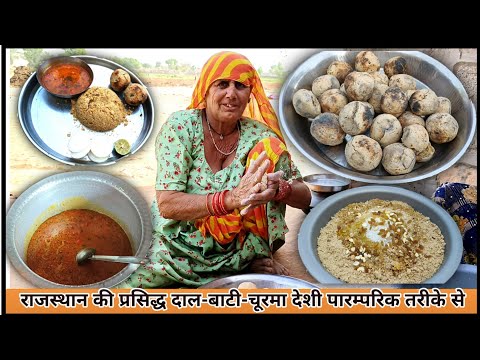 राजस्थानी प्रसिद्ध दाल बाटी चूरमा उपलों पर देशी तरीके से बनाने का तरीका | Rajasthani Dal Bati Churma