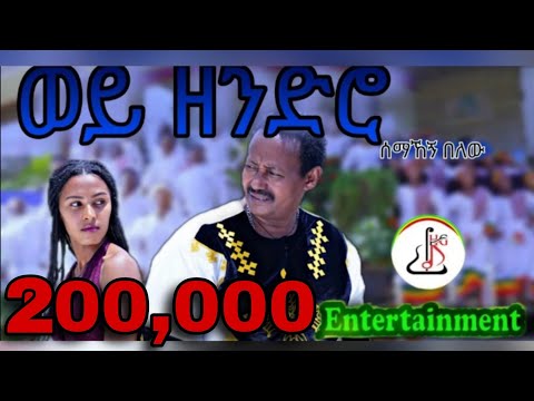 ሰማኸኝ በለው - ወይ ዘንድሮ (Semahegn Belew - Wey Zendro) -New Ethiopian music 2024 (official video)
